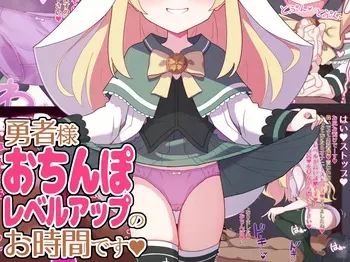 勇者様おちんぽレベルアップのお時間です manga cover