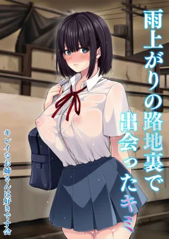 [Kirei na Onee-san wa Suki desu Kai (Kubodou Tei)] Ameagari no Rojiura de Deatta Kimi manga cover