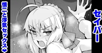 Saber, Shinji to Uwaki Sex 3 manga cover