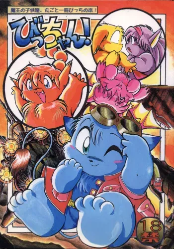 (C50) [Kitsune no Oyado (Nyantarou)] Bicchan! manga cover