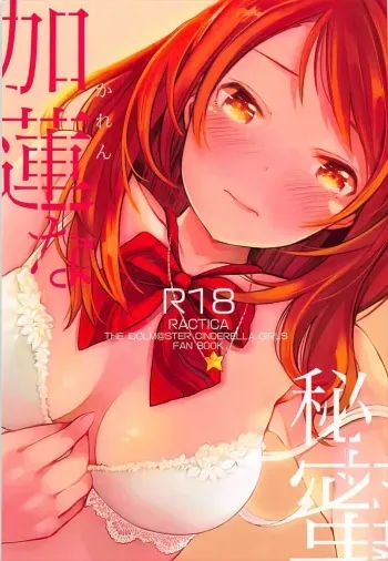 (CiNDERELLA ☆ STAGE 6 STEP) [RACTICA (Aonaga HERI)] Karen na Himitsu (THE IDOLM@STER CINDERELLA GIRLS) manga cover