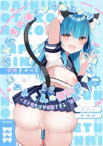 [甘味きゃっと (宮瀬ぬっこ)]大人気男の娘インフルエンサーミナトくんの個別ファンミ ～ガチ勢だけが体験できる“特別えっち”～ manga cover