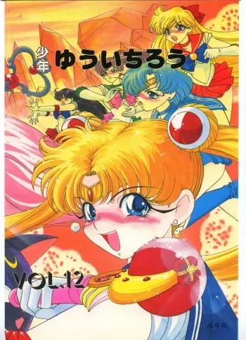 (C45) [Shounen Yuuichirou (Kazuma G-Version)] Shounen Yuuichirou Vol 12 (Sailor Moon) manga cover