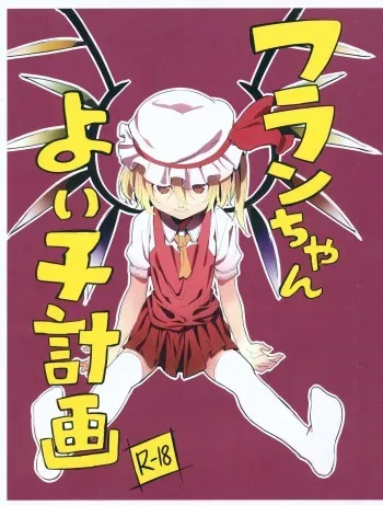 (C84) [Moni Teishoku (Monio)] Flan-chan Yoi Ko Keikaku (Touhou Project) manga cover