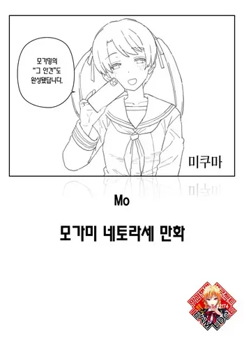 [Mo] Mogami Netorase Manga | 모가미 네토라세 만화 [Korean] [Team Edge] manga cover