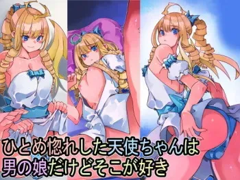 [佐倉さくさく (佐倉さくさくら)] ひとめ惚れした天使ちゃんは男の娘だけどそこが好き manga cover