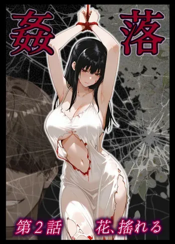 [Shunkyō no kakitsu] kan Ochi dai 2-wa hana, yureru (tachibana san-ka no dansei jijō) [SAMPLE] manga cover
