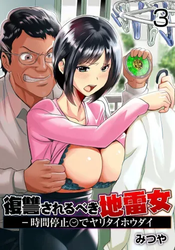 [Mitsuya] Fukushuu Sareru Beki Jirai Onna - Jikan Teishi de Yaritai Houdai 3-kan manga cover