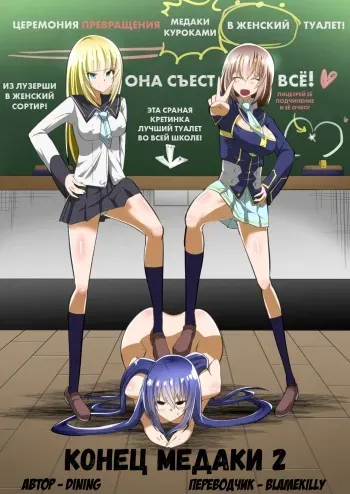 [Shihai Shoujo (Dining)] Medaka The End 2 | Конец медаки 2 (Medaka Box) [Russian] [blamekilly] manga cover