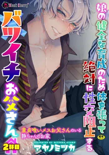 [Ayano Mitsuka] Musume no Kenzen na Ikusei no Tame Karada o Hatte Zettai ni Seikou Soshi suru Batsuichi Otou-san 2-kkenme ~Doutei Kui Mesu Otou-san no Iru Shizu-chan no Oie~ manga cover
