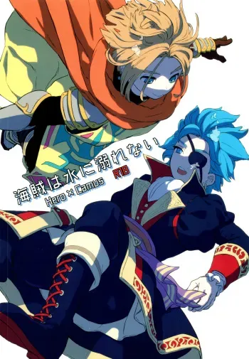 (Syukufuku to Ai o Tsukamiyuku II) [IKIOI (Kusuke)] Kaizoku wa Mizu ni Oborenai (Dragon Quest XI) manga cover