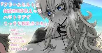 [Aogiri]『Kriemhild and Pure Love NTR Cheating Erotica: Secret Breastfeeding Handjob in Hawaltria』-Various Variants- (Fate/Grand Order) manga cover