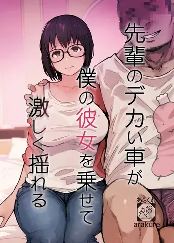 [Arakureta Monotachi (Arakure)] Senpai no Dekai Kuruma ga Boku no Kanojo o Nosete Hageshiku Yureru [Korean] [Digital] manga cover