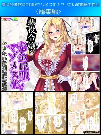 [Aroma Comic] Akuyaku Reijo wo Kanzen Kufuku Mazomesu-ka! Yaritai Houdai Tensei Seikatsu. manga cover