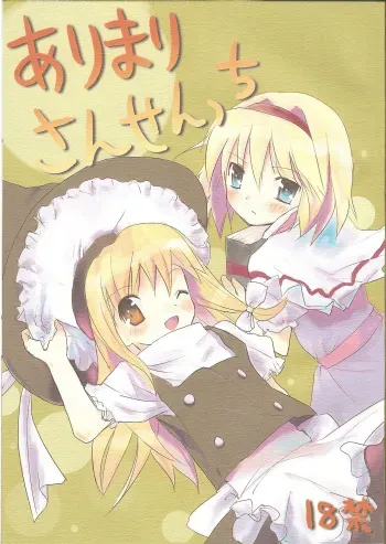 (Reitaisai 4) [gallop (shige)] Arimari Sansencchi (Touhou Project) manga cover