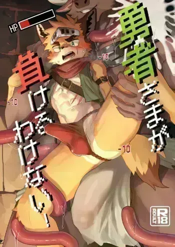 Yuusha-sama ga Makeru Wakenai! | How Can The Hero Ever Lose! manga cover