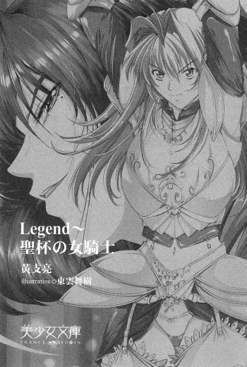 [Kou Siryou, Shinonome Maki] Legend ~ Seihai no Onna Kishi manga cover