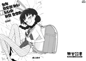[MUGAI LIBRARY (Akashi Rokuro)] Shinseki no Randoseru Bunny Oneesan to Himitsu no Satsueikai | 친척 란도셀 바니 누나와 비밀 촬영회 [Korean] [Digital] manga cover