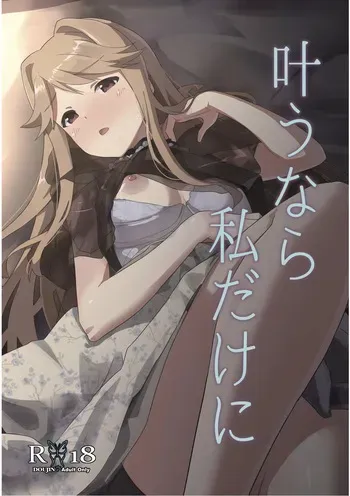 叶うなら 私だけに manga cover