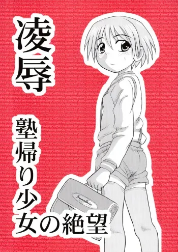 (Puniket 14) [Daitoutaku (Nabeshima Mike)] Ryoujoku Jukugaeri Shoujo no Zetsubou manga cover