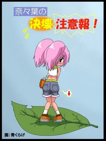 [Ao Kurage] Nanaha no Kekkai Chuuihou! manga cover