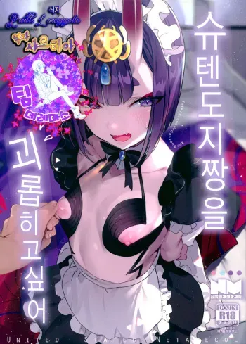 (C94) [Gasshuukoku Netamekoru (Nekometaru)] Shuten Douji-chan o Komarasetai | 슈텐도지짱을 괴롭히고싶다 (Fate/Grand Order) [Korean] [팀☆데레마스] manga cover