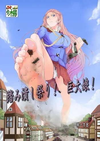 [Kazan no You] Fumi Tsubushi Matsuri! Kyodai Musume (Various) manga cover