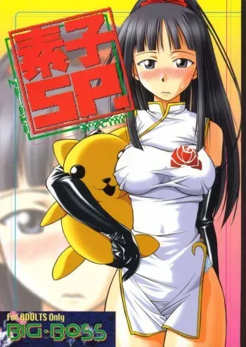 (C58) [Big Boss (Hontai Bai)] Motoko SP. (Love Hina) manga cover