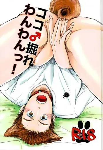 ココ♂掘れわんわんっ！ (ハイキュー!!) manga cover