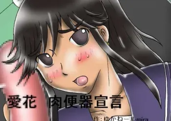 [Kyoki na Shiunten] Aika - Declared Sex Object manga cover