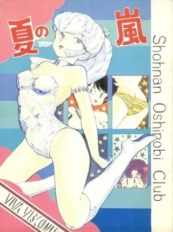 (C32) [Shounan Oshinobi Club (ALEX, KAYA Y)] Natsu no Arashi (Urusei Yatsura) manga cover