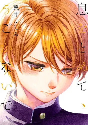 ARAI Yoshimi - Iki o Tomete, Ugokanai de manga cover