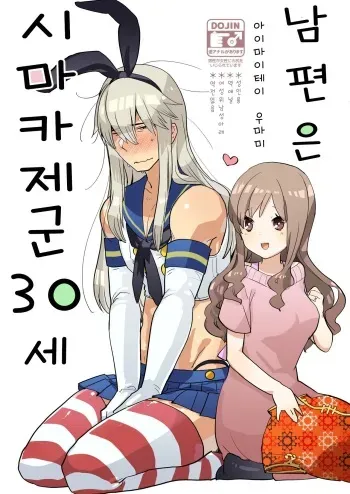 [Aimaitei (Aimaitei Umami)] Otto wa Shimakaze-kun 30-sai | 남편은 시마카제군 30세 [Korean] [Digital] manga cover