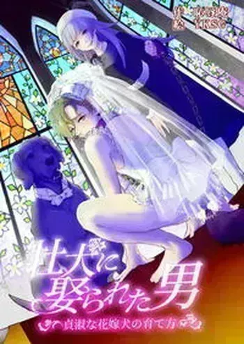 [Chijoku An (YKSG)] He's Set up with a Dog ~How to Raise a Loyal Bitch Bride~ manga cover