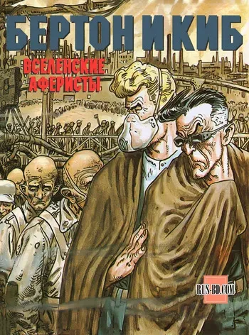 [José Ortiz & Antonio Segura] БЕРТОН И КИБ #05 [Russian] manga cover