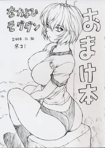 (C65) [Nakayohi Mogudan (Mogudan)] Omakehon 2003.12.30 FuyuComi (Neon Genesis Evangelion) manga cover
