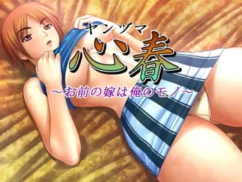 [Bonnou Honpo] Yanzuma Koharu ~Omae no Yome wa Ore no Mono~ manga cover