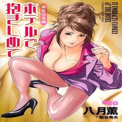 Hotel de Dakishimete [Original] manga cover