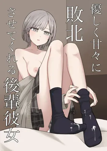 [Kaoinshou Zero] A junior girlfriend who will gently and sweetly defeat you manga cover