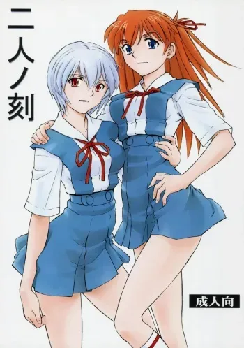 [Studio Wallaby (Kura Oh)] Futari no Toki (Neon Genesis Evangelion) manga cover