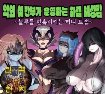[M男紳士のにじかい] Aku no Onna Kanbu ga Itonamu Harem M Seikan ~Blue o Madowasu Honey Trap~ | 악의 여간부가 운영하는 하렘 M성감 ~블루를 현혹시키는 허니 트랩~ [Korean] manga cover