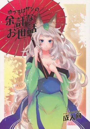 (C80) [Mori no Kumasan Yuugekitai (Nakata Hana)] Yuzuruha-san no Yokei na Osewa (Oboro Muramasa) [English] [4dawgz + Thetsuuyaku] manga cover