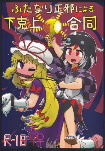 (C91) [Ninniku Batake (Ninniku(Kari))] Futanari Seija ni Yoru Gekokujou Goudou (Touhou Project) manga cover