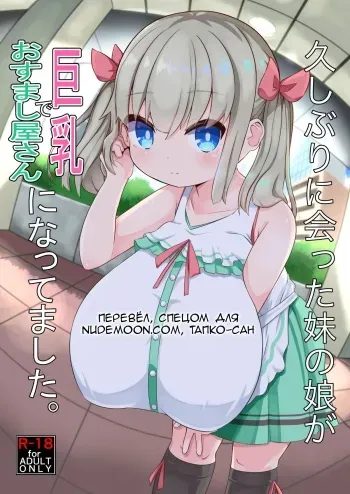 [Akaao (HiRoB816)] Hisashiburi ni Atta Imouto no Musume ga Kyonyuu de Osumashiya-san ni Nattemashita. [Russian] [Tapkosan] [Digital] manga cover
