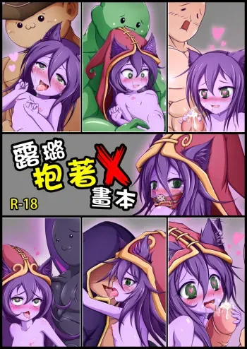 (FF26)[Shinshinyanyahouse(nyanyakun)]露璐抱著X(League of Legends)[chinese](Sample) manga cover