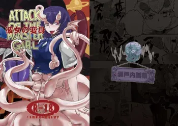 [Setouchi Pharm (Setouchi)] Kanojo no Henshin - ATTACK OF THE MONSTER GIRL [English] [desudesu] [Digital] manga cover