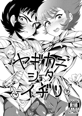 [Kenkou Wagomu (Nemu)] Yagi Kani Shota Ichiri (Saint Seiya) [Digital] manga cover