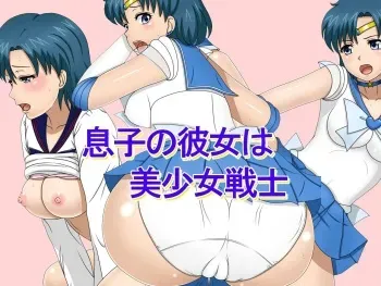 [Magical Curacao] Musuko no Kanojo wa Bishoujo Senshi (Bishoujo Senshi Sailor Moon) manga cover