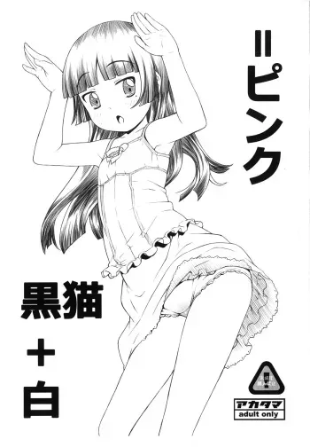 (C79) [Akatama (Sakurafubuki Nel)] Kuroneko+Shiro=Pink (Ore no Imouto ga Konna ni Kawaii Wake ga Nai) manga cover