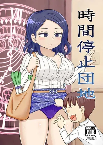 [Jidousoujuu (Otonashi Katame)] Jikan Teishi Danchi [Digital] manga cover